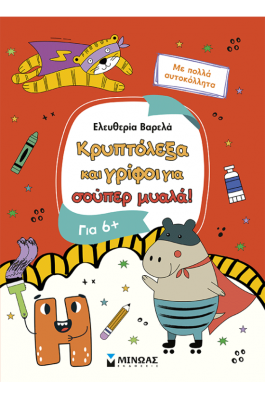 Κρυπτόλεξα και γρίφοι για σούπερ μυαλά, 6+