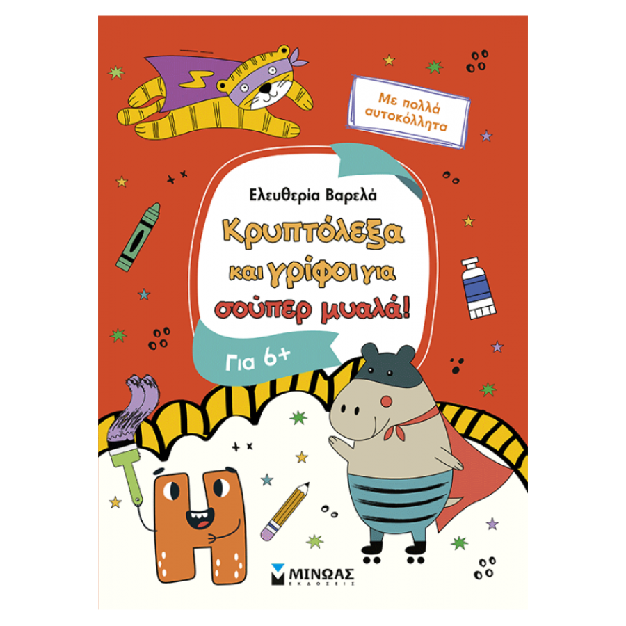 Κρυπτόλεξα και γρίφοι για σούπερ μυαλά, 6+ Κρυπτόλεξα και γρίφοι για σούπερ μυαλά, 6+