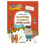 Κρυπτόλεξα και γρίφοι για σούπερ μυαλά, 6+