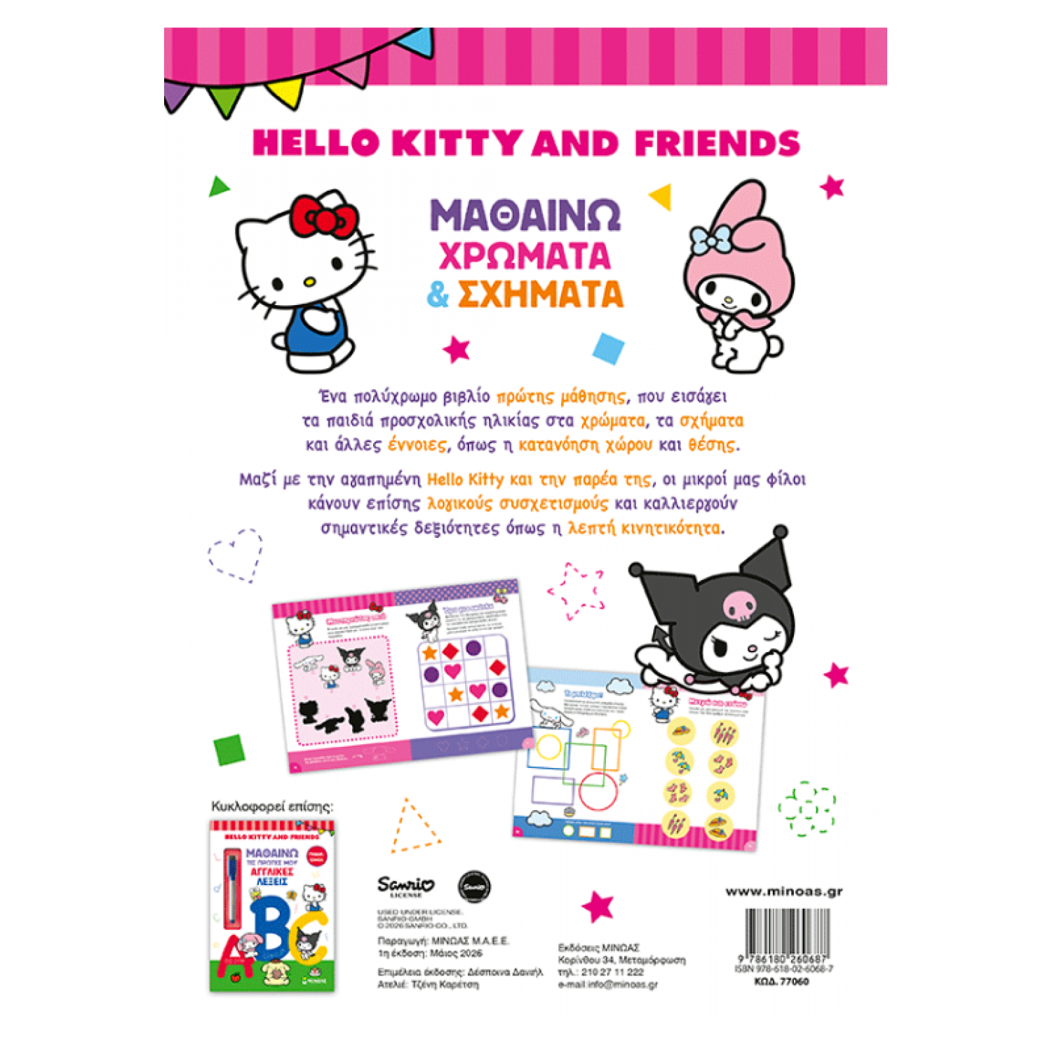 Hello Kitty & Friends, Μαθαίνω χρώματα & σχήματα