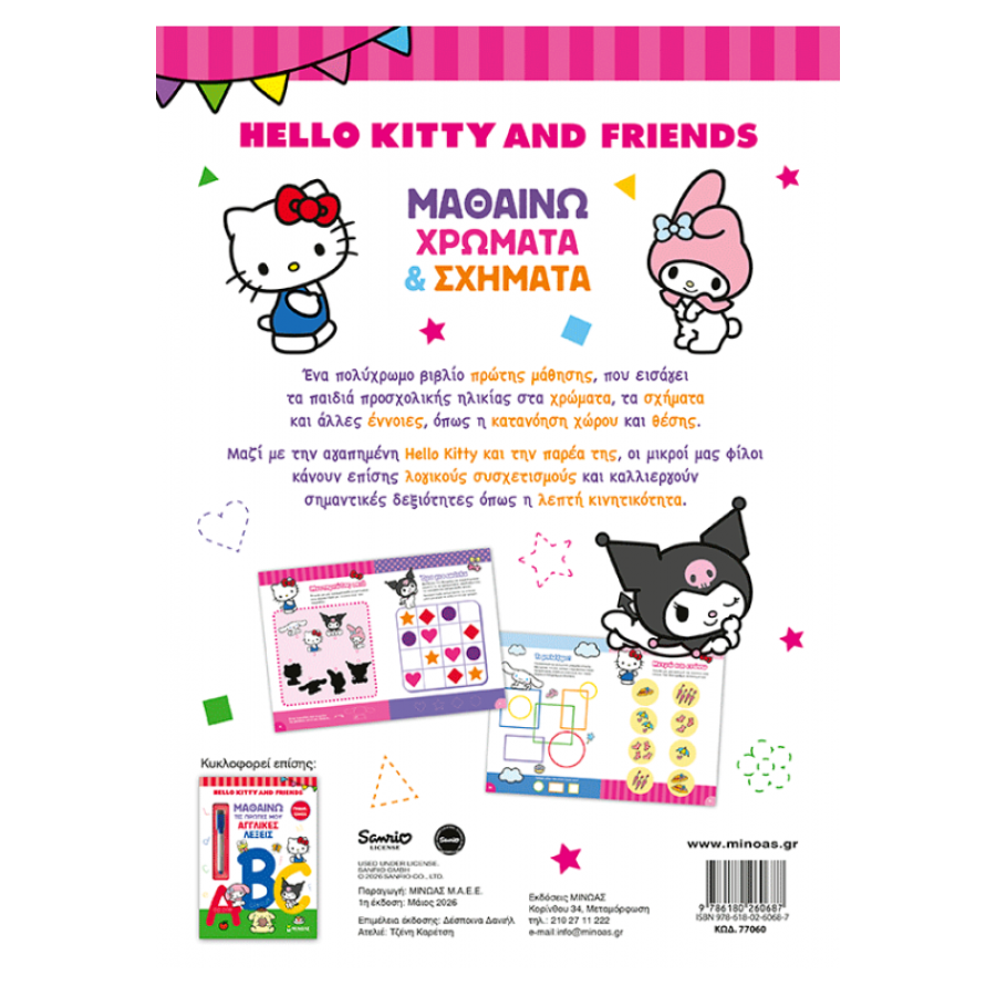 Hello Kitty & Friends, Μαθαίνω χρώματα & σχήματα Hello Kitty & Friends, Μαθαίνω χρώματα & σχήματα