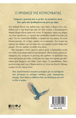 Ο χρησμός της κουκουβάγιας
