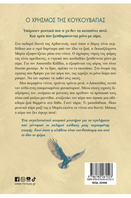 Ο χρησμός της κουκουβάγιας