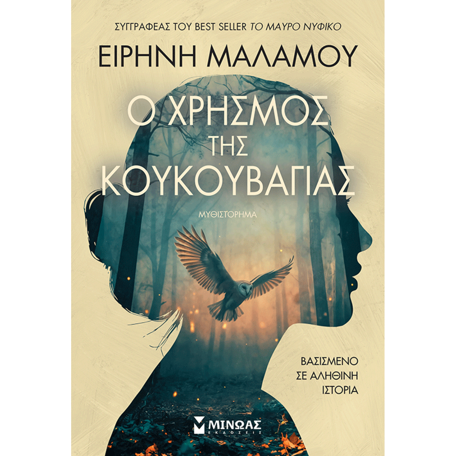 Ο χρησμός της κουκουβάγιας Ο χρησμός της κουκουβάγιας