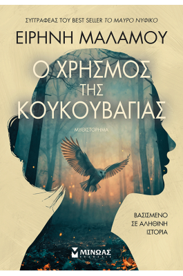 Ο χρησμός της κουκουβάγιας