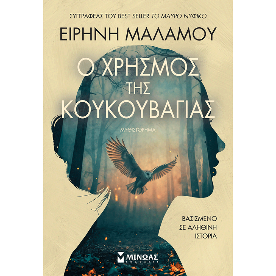 Ο χρησμός της κουκουβάγιας Ο χρησμός της κουκουβάγιας