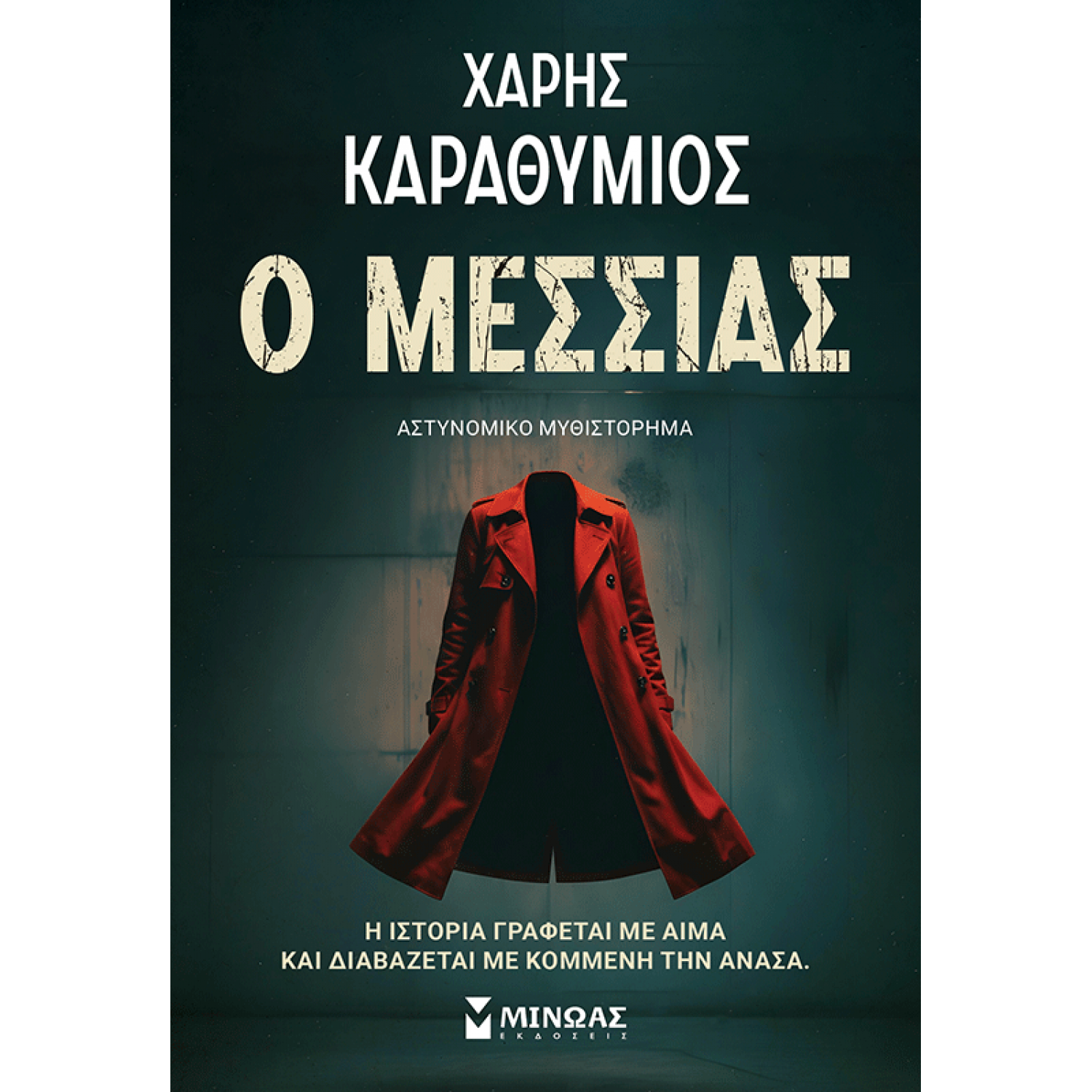 Ο Μεσσίας