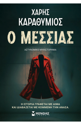 Ο Μεσσίας