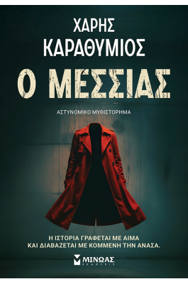 Ο Μεσσίας