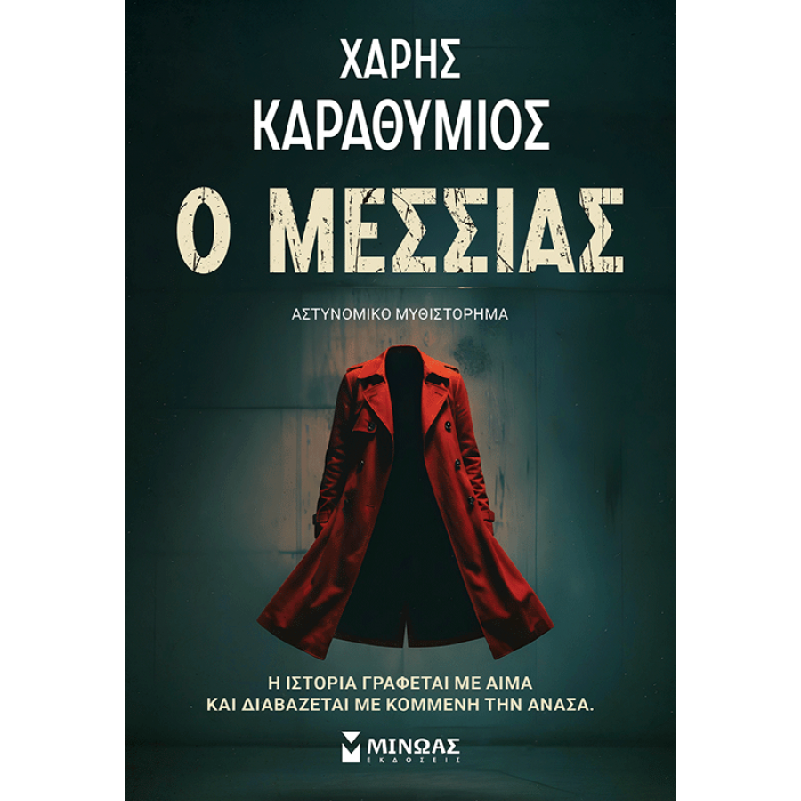 Ο Μεσσίας Ο Μεσσίας