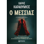 Ο Μεσσίας
