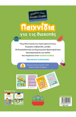 Παιχνίδια για τις διακοπές, Πηγαίνω στον παιδικό σταθμό