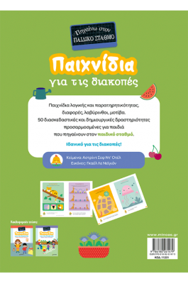 Παιχνίδια για τις διακοπές, Πηγαίνω στον παιδικό σταθμό