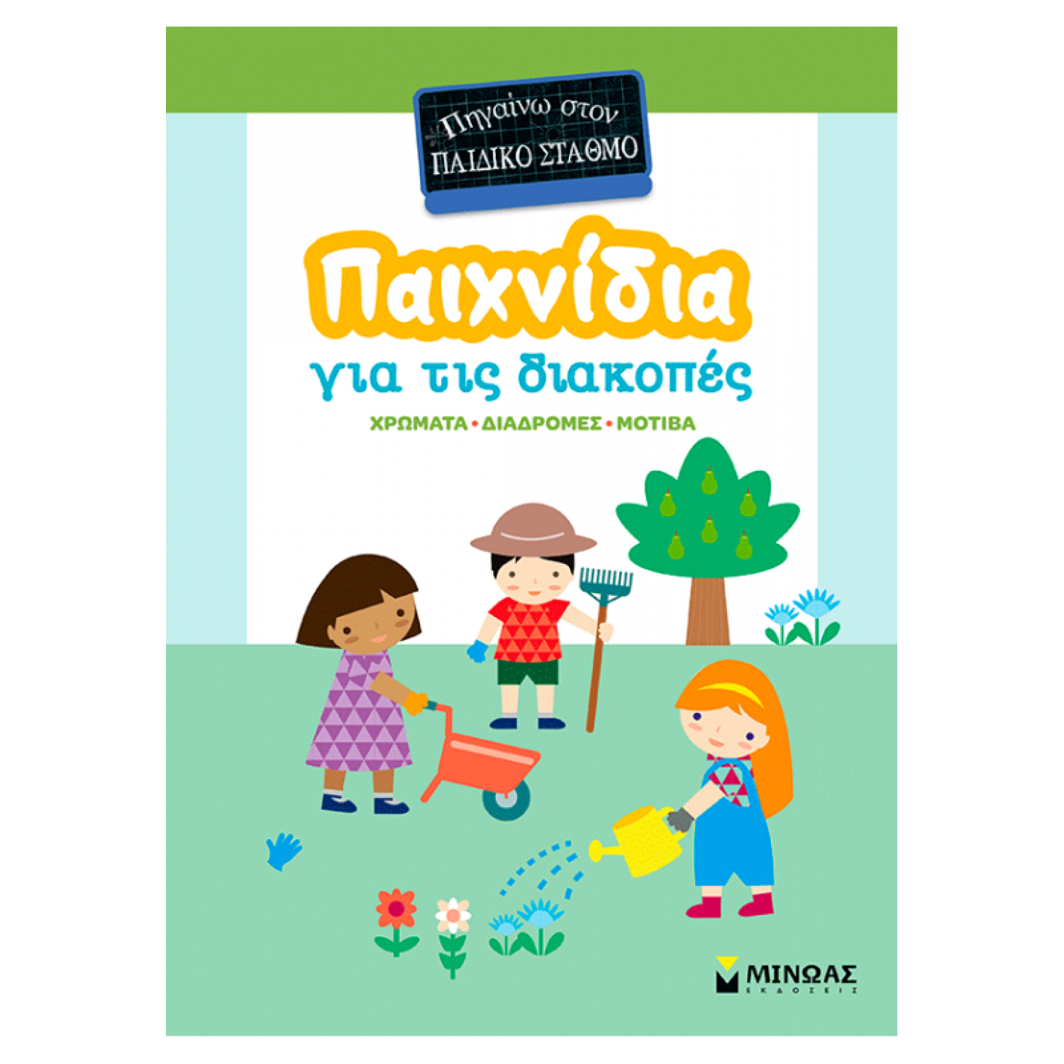 Παιχνίδια για τις διακοπές, Πηγαίνω στον παιδικό σταθμό Παιχνίδια για τις διακοπές, Πηγαίνω στον παιδικό σταθμό