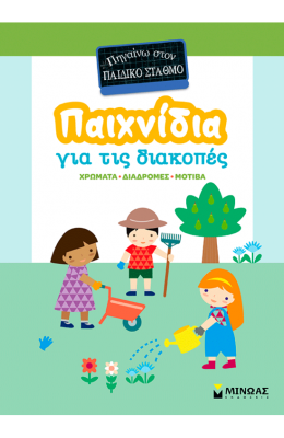 Παιχνίδια για τις διακοπές, Πηγαίνω στον παιδικό σταθμό