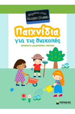 Παιχνίδια για τις διακοπές, Πηγαίνω στον παιδικό σταθμό