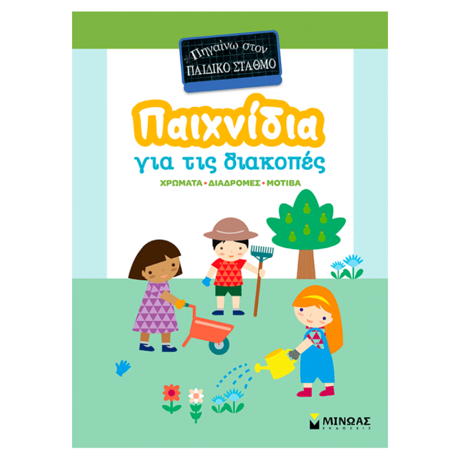 Παιχνίδια για τις διακοπές, Πηγαίνω στον παιδικό σταθμό Παιχνίδια για τις διακοπές, Πηγαίνω στον παιδικό σταθμό
