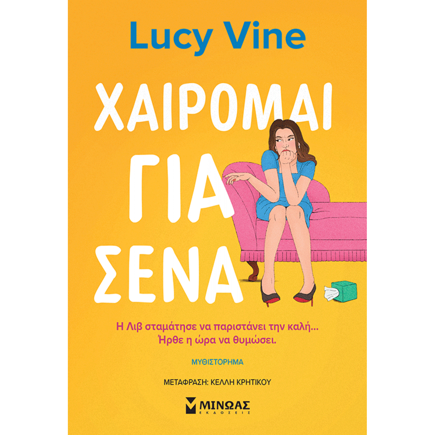 Χαίρομαι για σένα