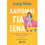 Χαίρομαι για σένα