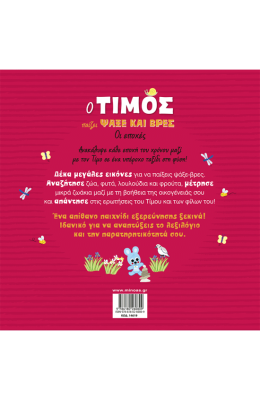Ο Τίμος παίζει Ψάξε και βρες, Οι εποχές