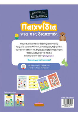 Παιχνίδια για τις διακοπές, Πηγαίνω στο νηπιαγωγείο