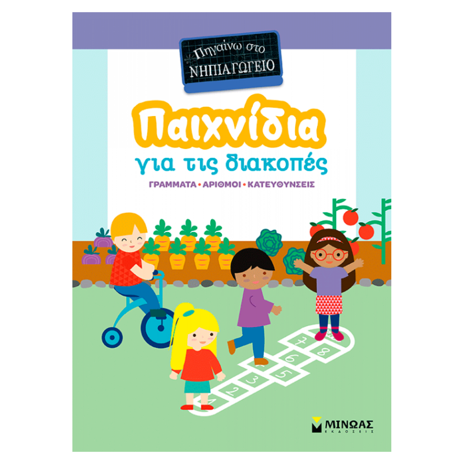 Παιχνίδια για τις διακοπές, Πηγαίνω στο νηπιαγωγείο Παιχνίδια για τις διακοπές, Πηγαίνω στο νηπιαγωγείο