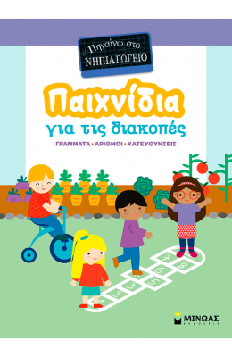Παιχνίδια για τις διακοπές, Πηγαίνω στο νηπιαγωγείο