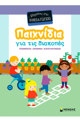 Παιχνίδια για τις διακοπές, Πηγαίνω στο νηπιαγωγείο