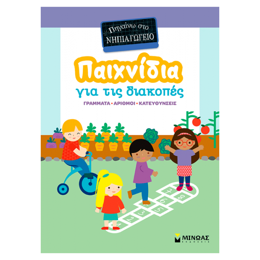 Παιχνίδια για τις διακοπές, Πηγαίνω στο νηπιαγωγείο Παιχνίδια για τις διακοπές, Πηγαίνω στο νηπιαγωγείο