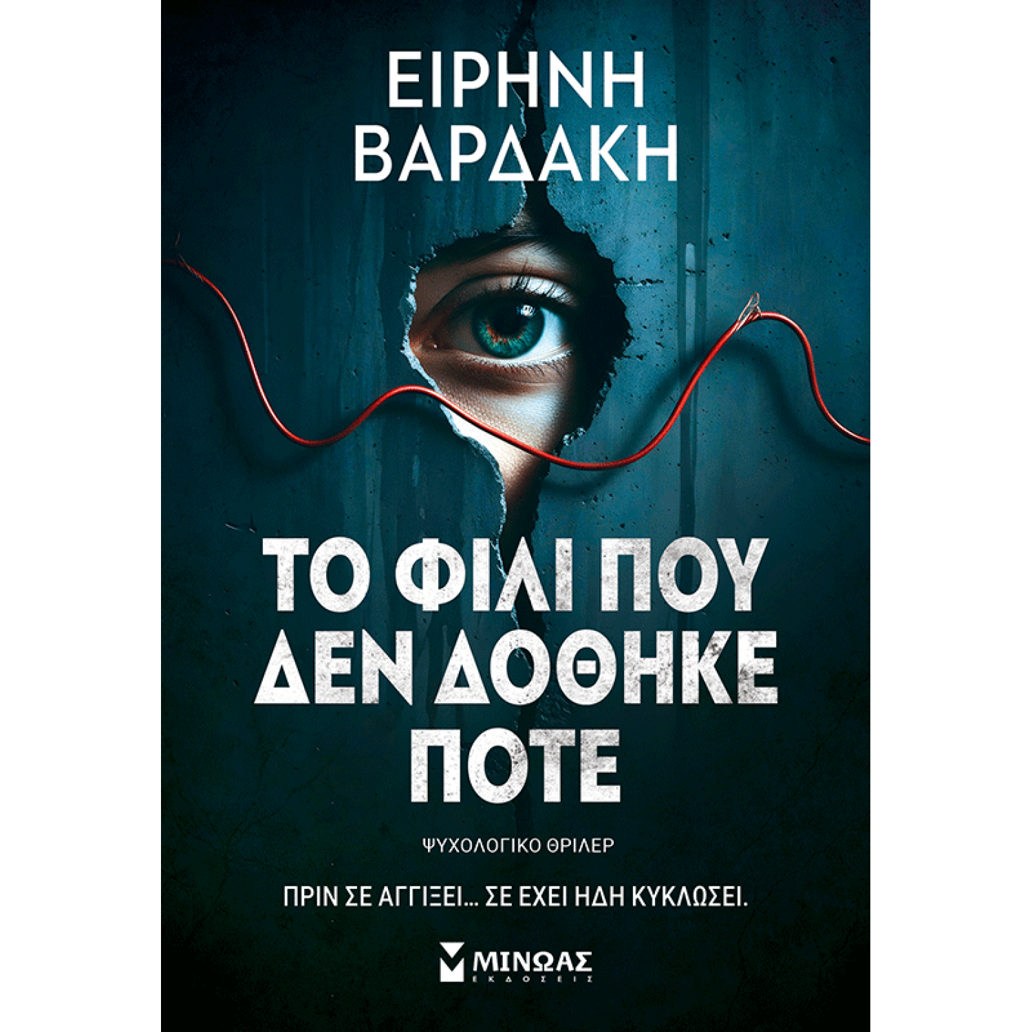 Το φιλί που δεν δόθηκε ποτέ Το φιλί που δεν δόθηκε ποτέ