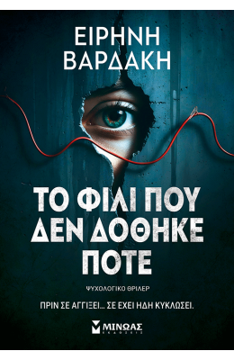 Το φιλί που δεν δόθηκε ποτέ