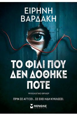 Το φιλί που δεν δόθηκε ποτέ