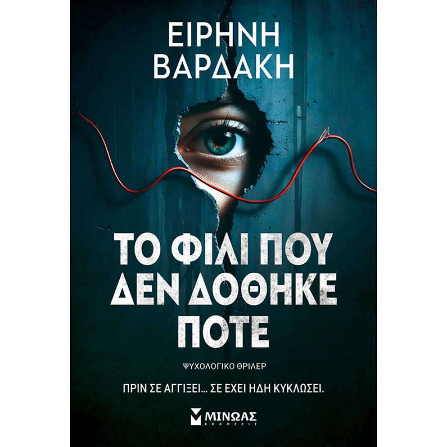 Το φιλί που δεν δόθηκε ποτέ Το φιλί που δεν δόθηκε ποτέ