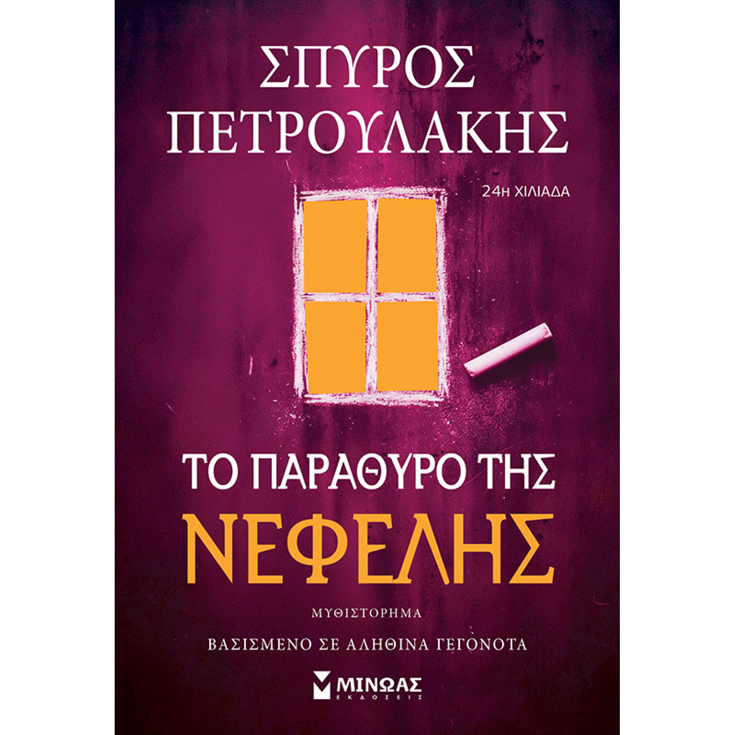 Το παράθυρο της Νεφέλης