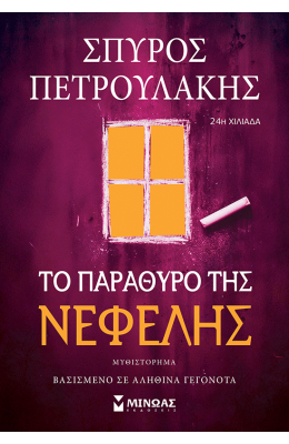 Το παράθυρο της Νεφέλης