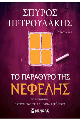 Το παράθυρο της Νεφέλης