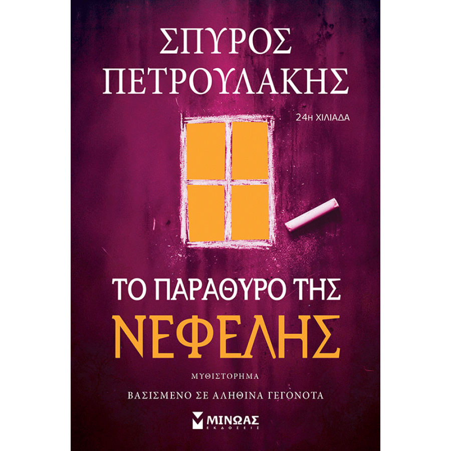 Το παράθυρο της Νεφέλης Το παράθυρο της Νεφέλης