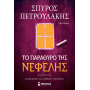 Το παράθυρο της Νεφέλης