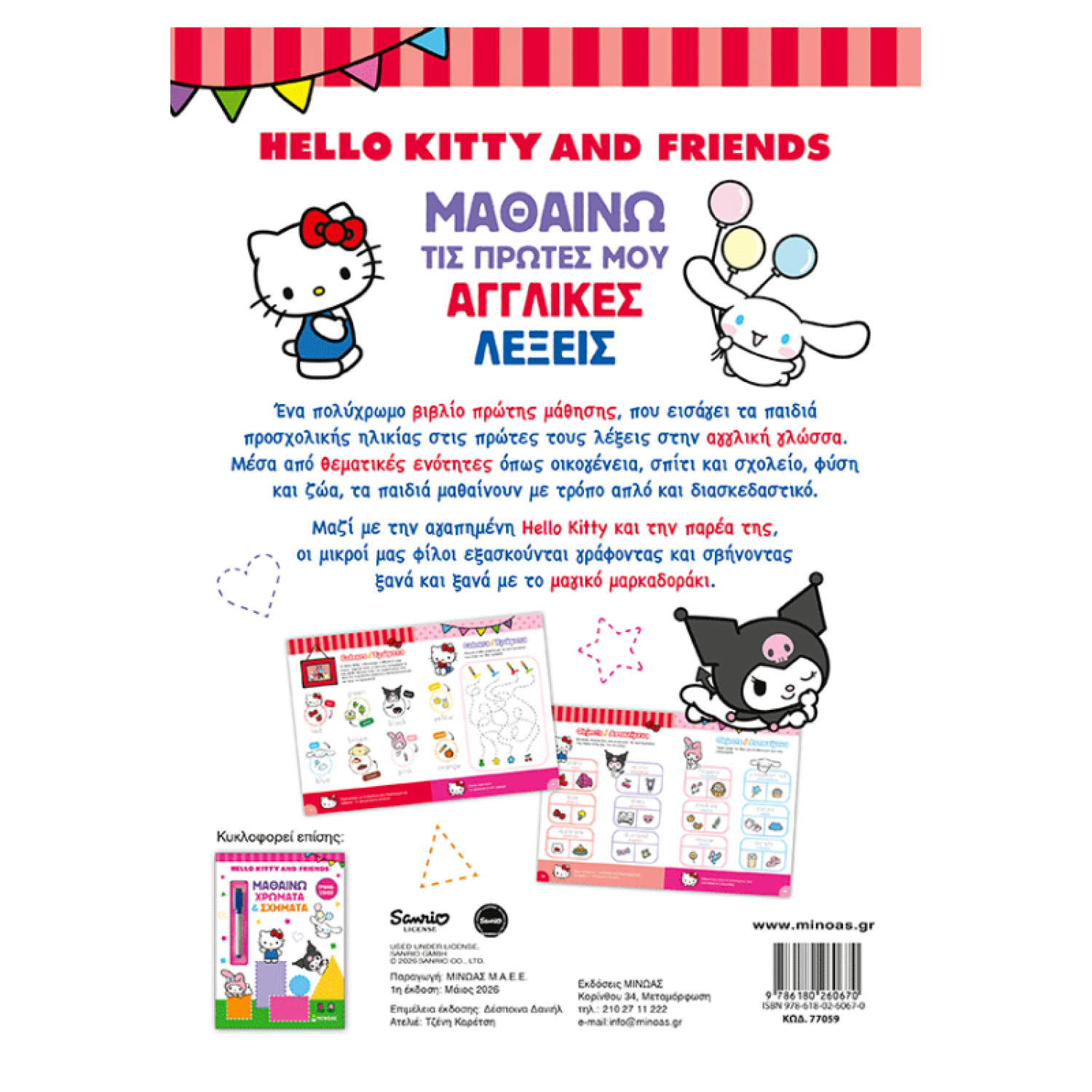 Hello Kitty & Friends, Μαθαίνω τις πρώτες μου αγγλικές λέξεις Hello Kitty & Friends, Μαθαίνω τις πρώτες μου αγγλικές λέξεις