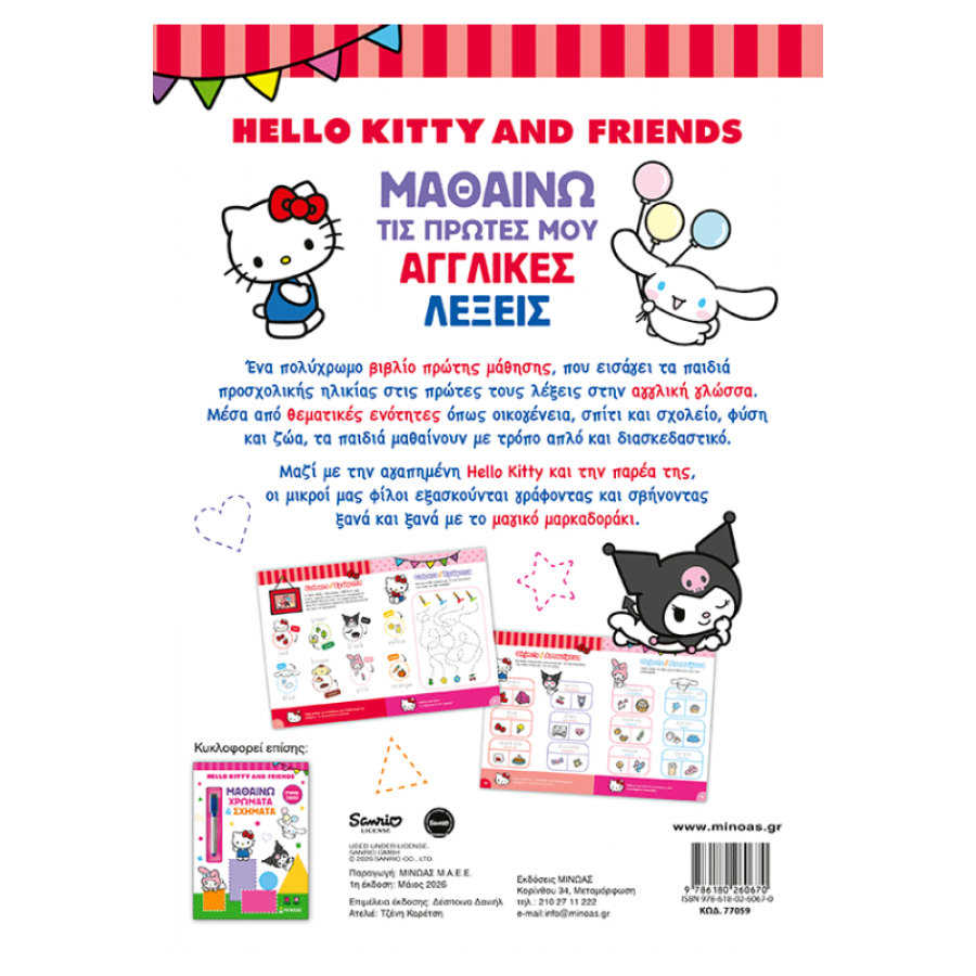 Hello Kitty & Friends, Μαθαίνω τις πρώτες μου αγγλικές λέξεις Hello Kitty & Friends, Μαθαίνω τις πρώτες μου αγγλικές λέξεις