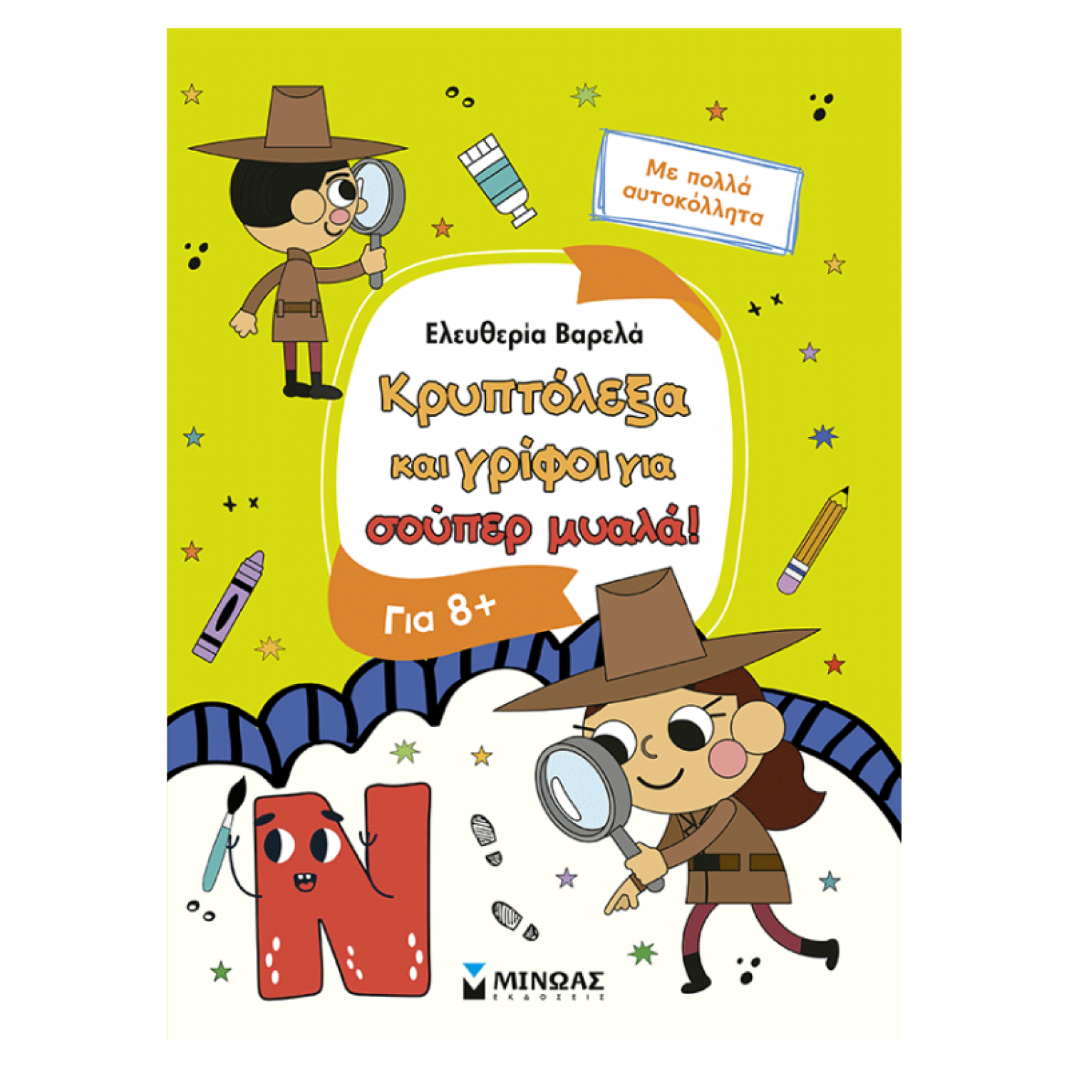 Κρυπτόλεξα και γρίφοι για σούπερ μυαλά, 8+