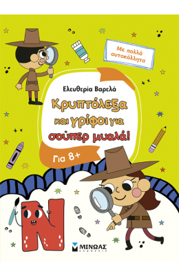 Κρυπτόλεξα και γρίφοι για σούπερ μυαλά, 8+