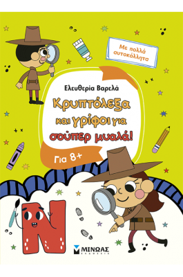 Κρυπτόλεξα και γρίφοι για σούπερ μυαλά, 8+