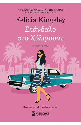 Σκάνδαλο στο Χόλιγουντ