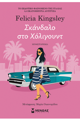 Σκάνδαλο στο Χόλιγουντ