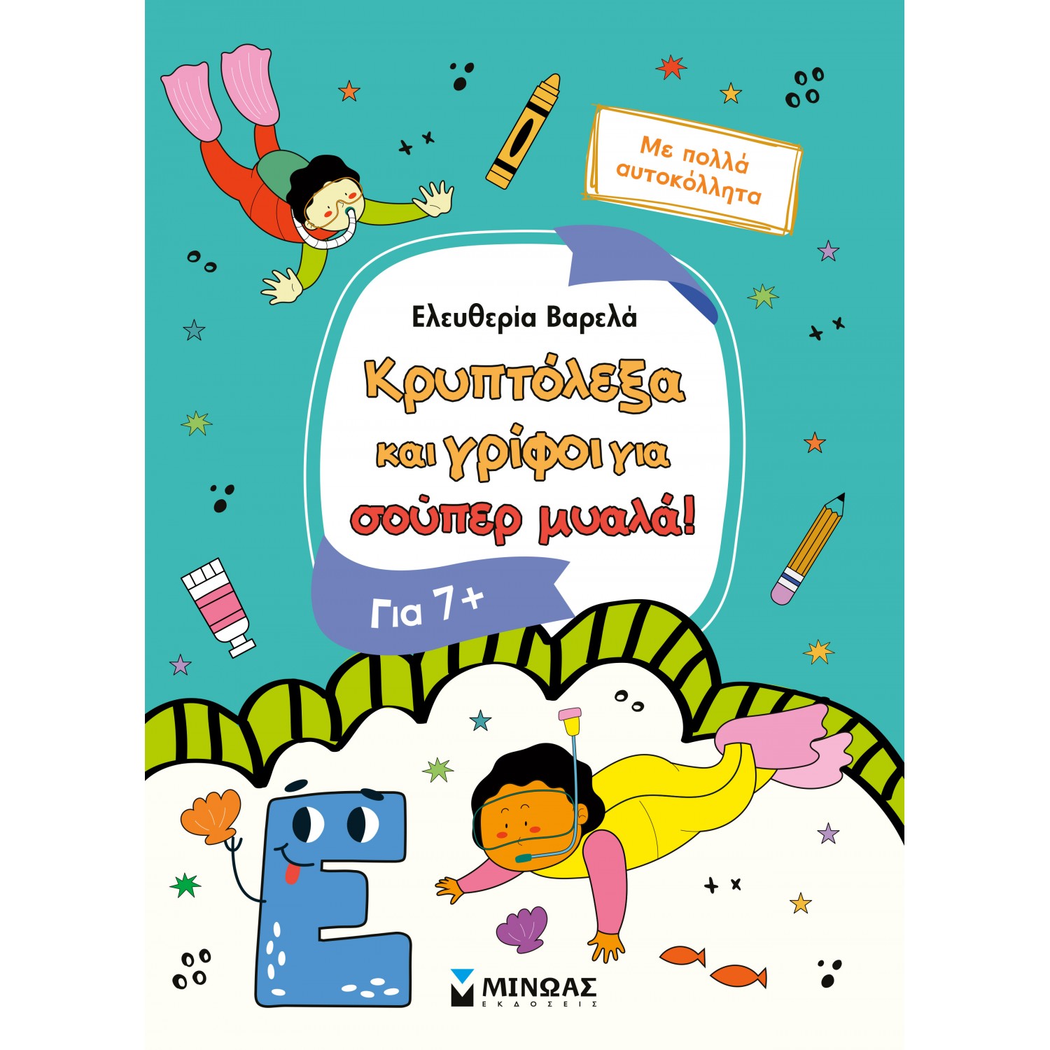 Κρυπτόλεξα και γρίφοι για σούπερ μυαλά, 7+ Κρυπτόλεξα και γρίφοι για σούπερ μυαλά, 7+