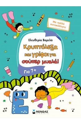 Κρυπτόλεξα και γρίφοι για σούπερ μυαλά, 7+