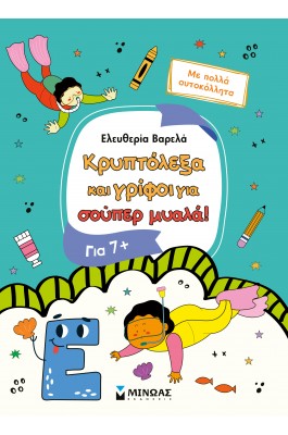 Κρυπτόλεξα και γρίφοι για σούπερ μυαλά, 7+