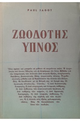 Ζωοδότης ύπνος