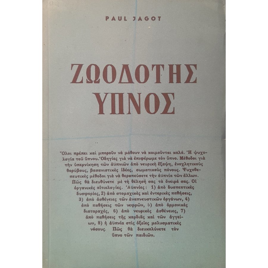 Ζωοδότης ύπνος Ζωοδότης ύπνος